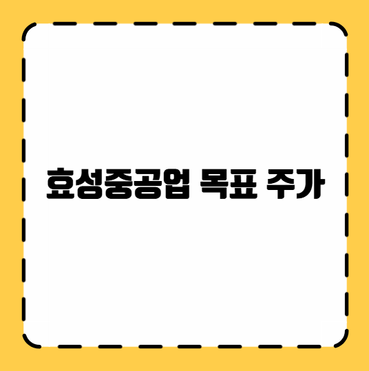 효성중공업 목표 주가