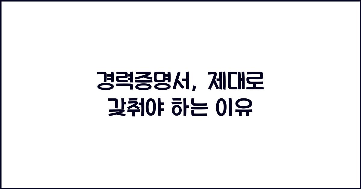 경력증명서