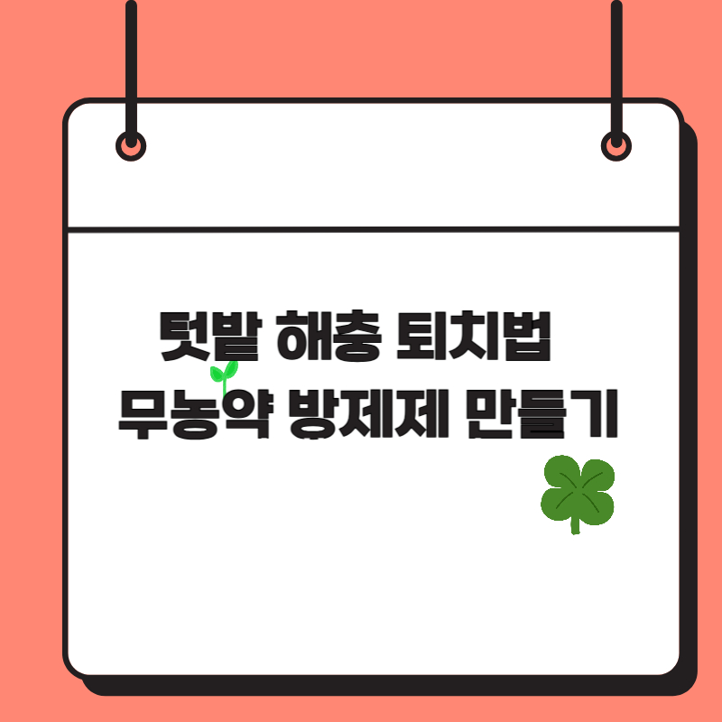 텃밭 해충 퇴치법 &ndash; 무농약 방제제 만들기