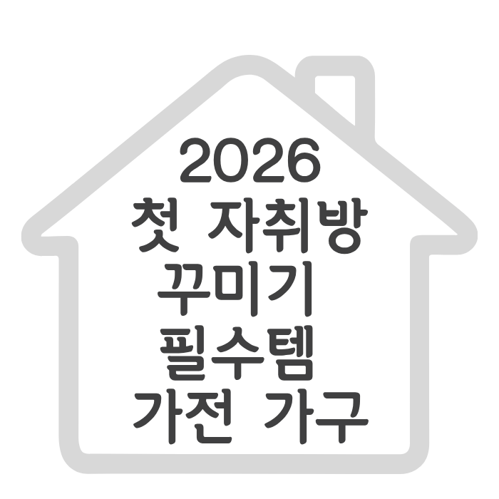 2026첫 자취방 꾸미기 필수템 가전 가구