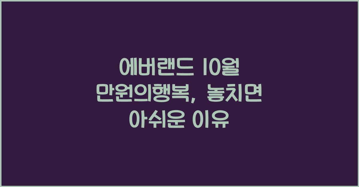 에버랜드 10월 만원의행복