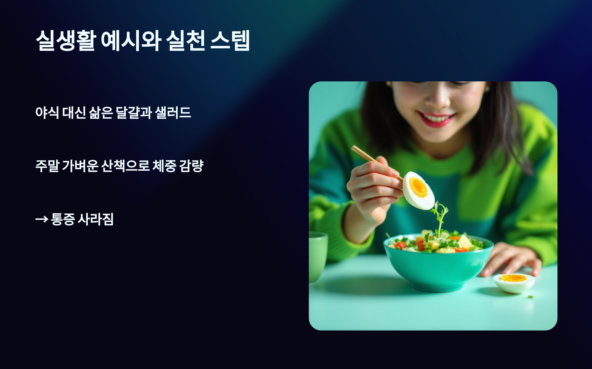 실생활 예시와 실천스텝