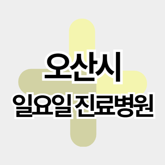 오산시_일요일진료병원_썸네일
