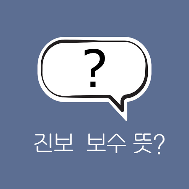 진보 보수 뜻