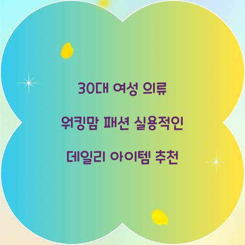 30대 여성 의류 워킹맘 패션