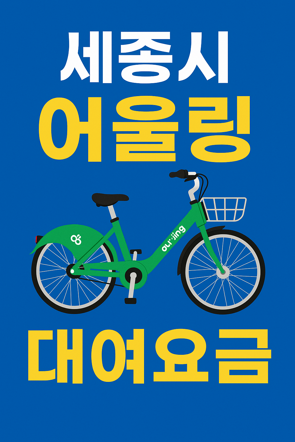 세종시 어울링 대여요금