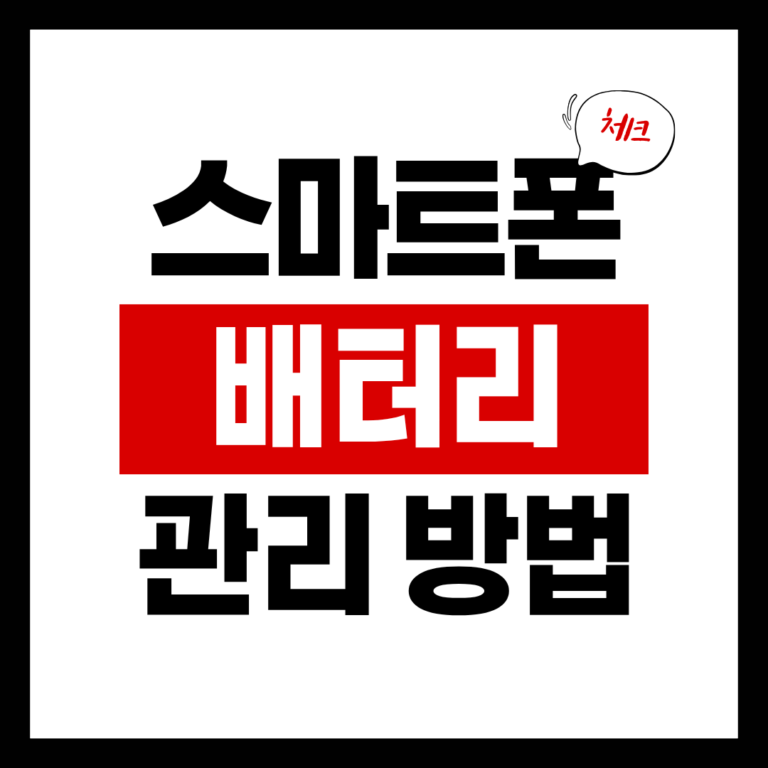 충전했는데도 배터리가 하루를 못 버티나요?