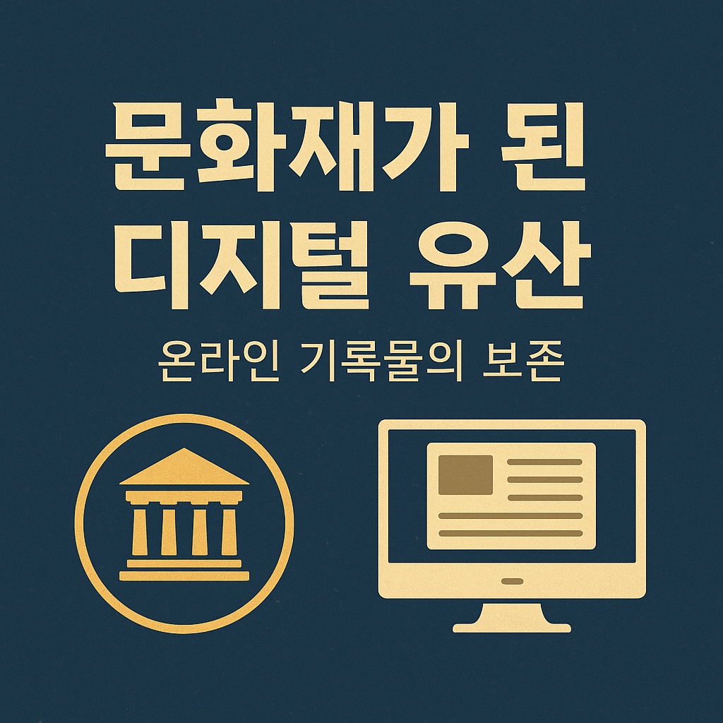 문화재가 된 디지털 유산 온라인 기록물의 보존