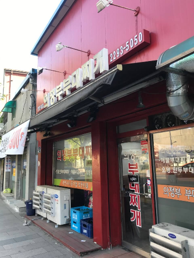 의정부부대찌개 한양대점