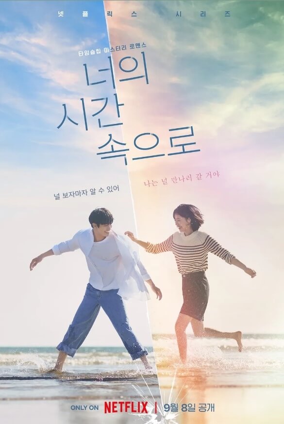 너의 시간 속으로 티저 포스터