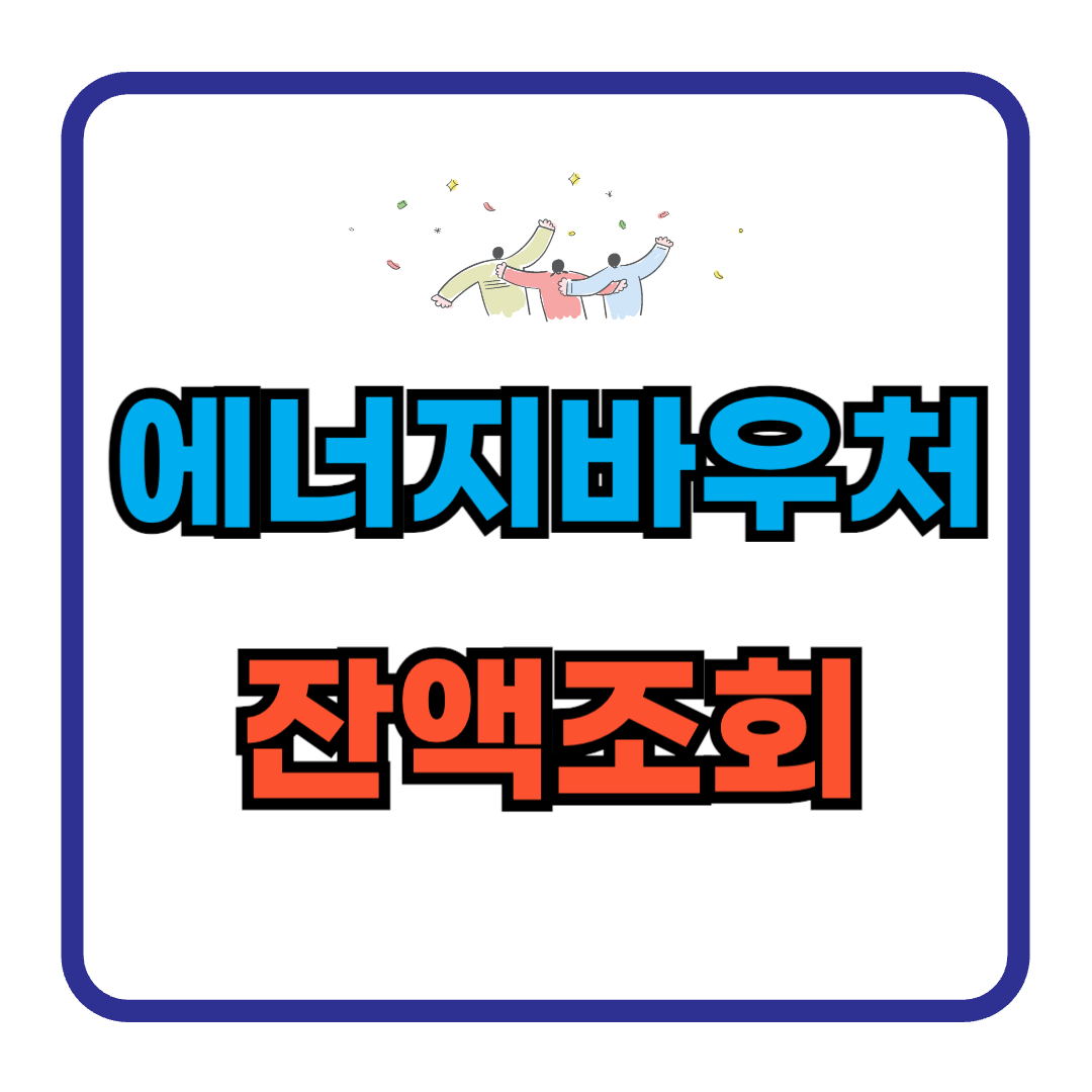 에너지바우처-잔액조회