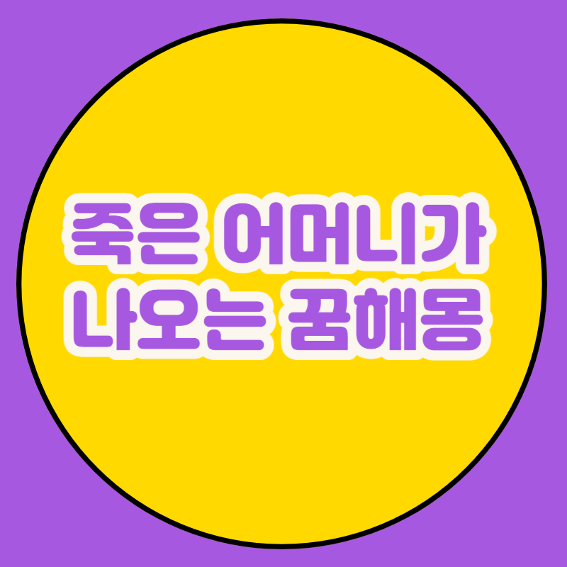 죽은 어머니가 나오는 꿈해몽