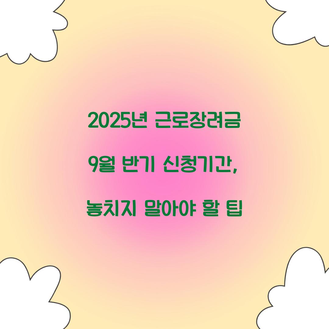 2025년 근로장려금 9월 반기 신청기간
