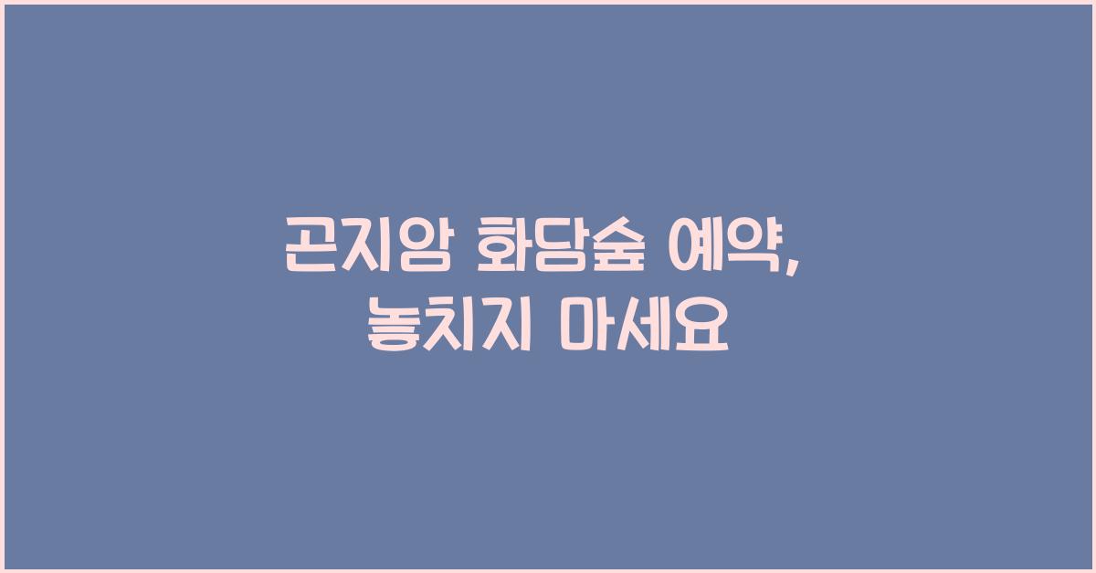 곤지암 화담숲 예약