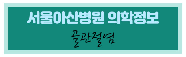 서울아산병원 의학정보 골관절염