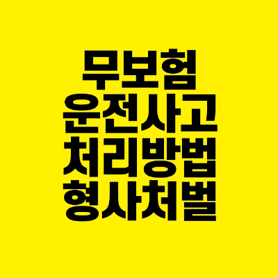 썸네일-무보험-운전사고-처리방법-형사처벌