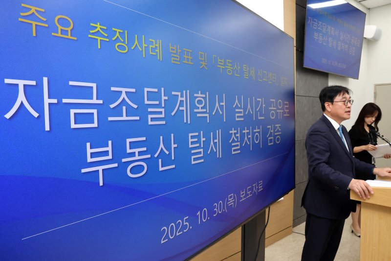 지난 10월 국세청 관계자가 부동산 탈세 추징 사례와 부동산 탈세 신고센터 설치에 대해 브리핑 하고 있다.