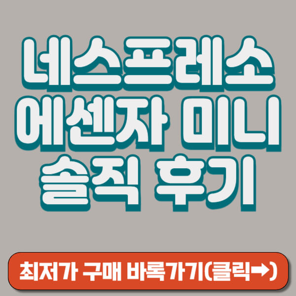 네스프레소 에센자 미니 썸네일