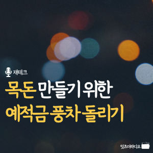 목돈 만들기 위한 예적금 풍차 돌리기