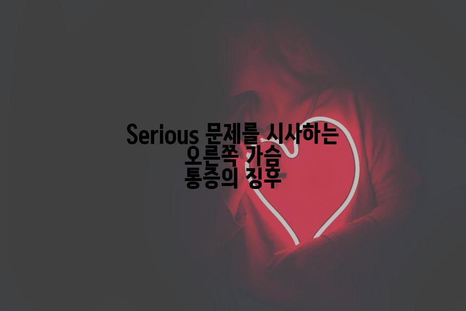 Serious 문제를 시사하는 오른쪽 가슴 통증의 징후