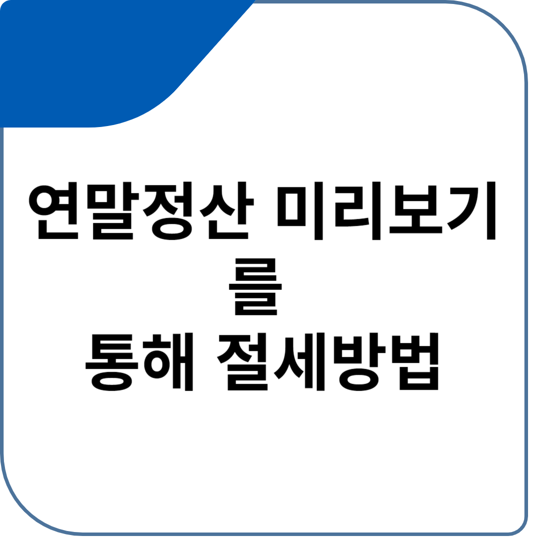 연말정산 미리보기를 통해 절세방법