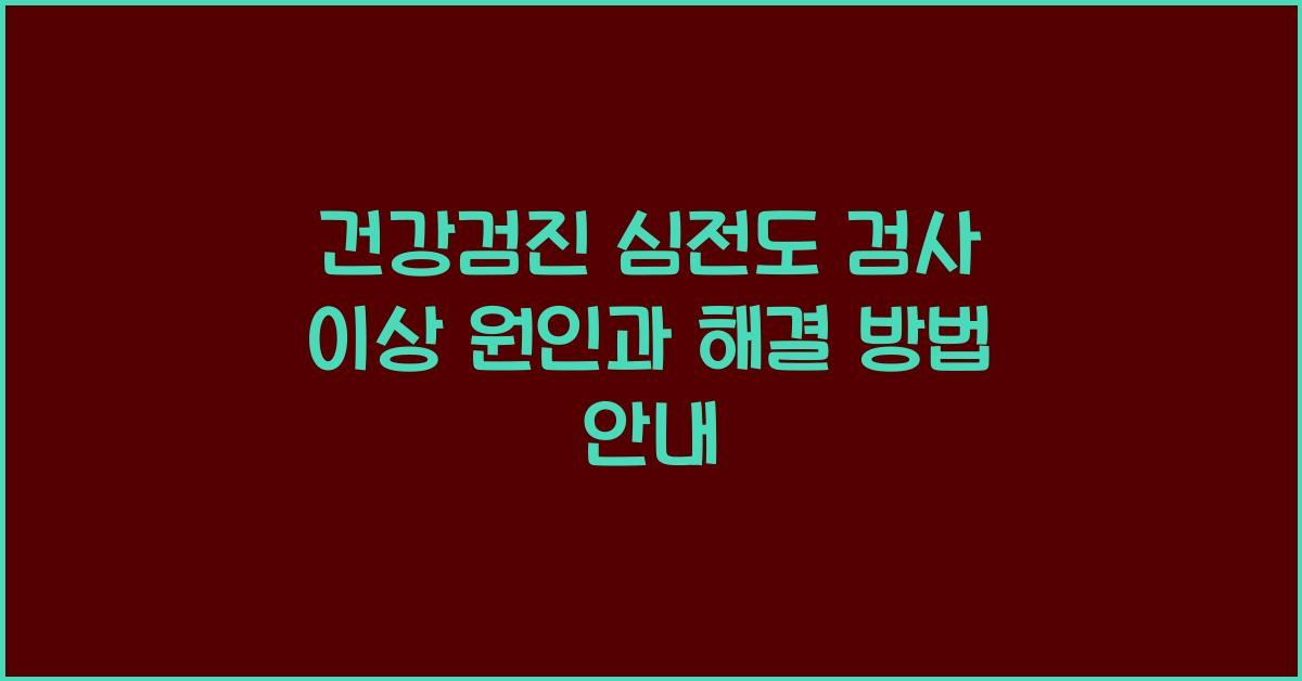 건강검진 심전도 검사 이상 원인