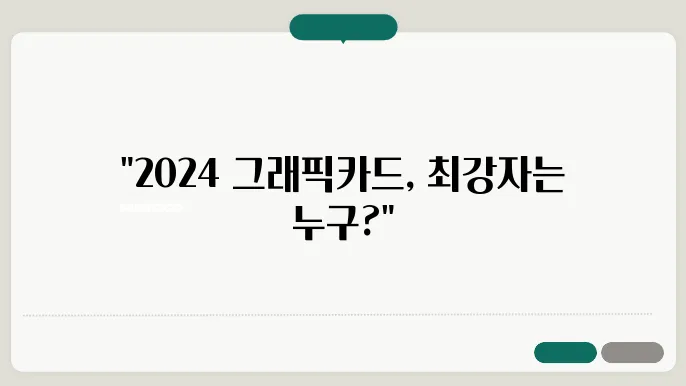 2024년 최신 그래픽카드 성능 순위 및 추천 리스트
