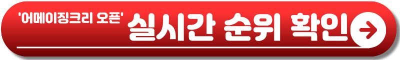 어메이징크리 오픈