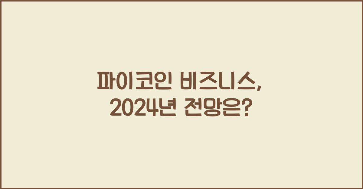 파이코인 비즈니스