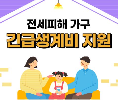 전세피해 가구 긴급생계비 지원