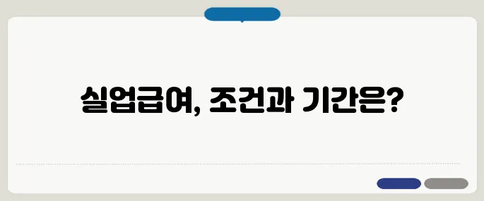 실업급여 신청자격부터 지급기간까지 한눈에!