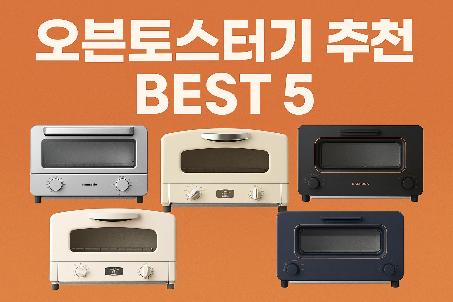오븐토스터기 추천 BEST 5 – 작지만 강력한 주방 필수템!