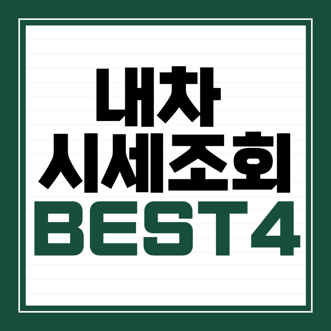 내차 시세조회