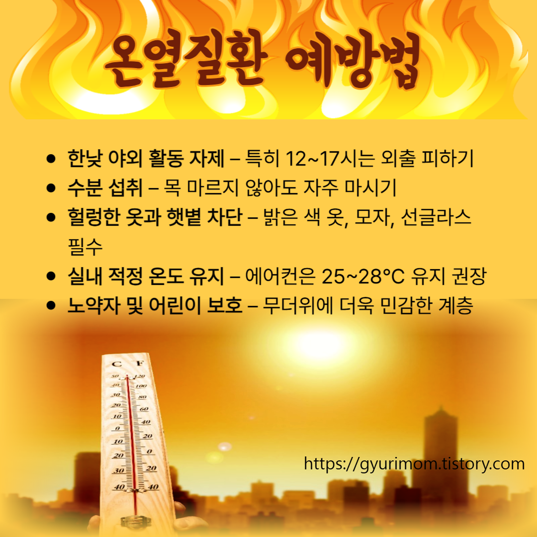 온열질환 예방법