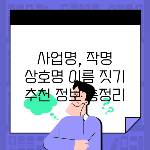 사업명, 작명 상호명 이름 짓기 추천 정보 총정리