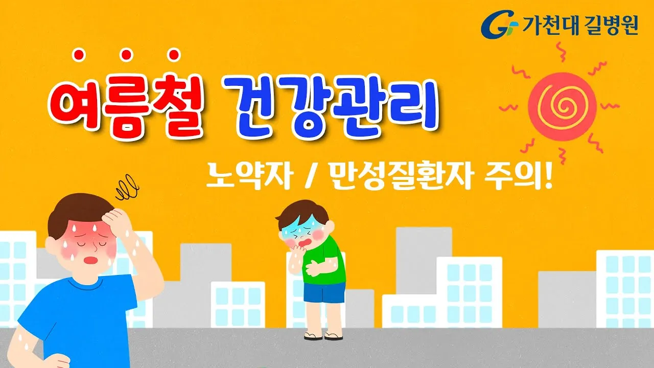 여름철 건강 필수 열사병 일사병 증상 예방 응급처치 완벽 가이드 안전 수칙_1