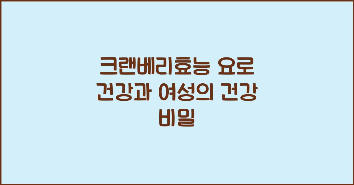 크랜베리효능