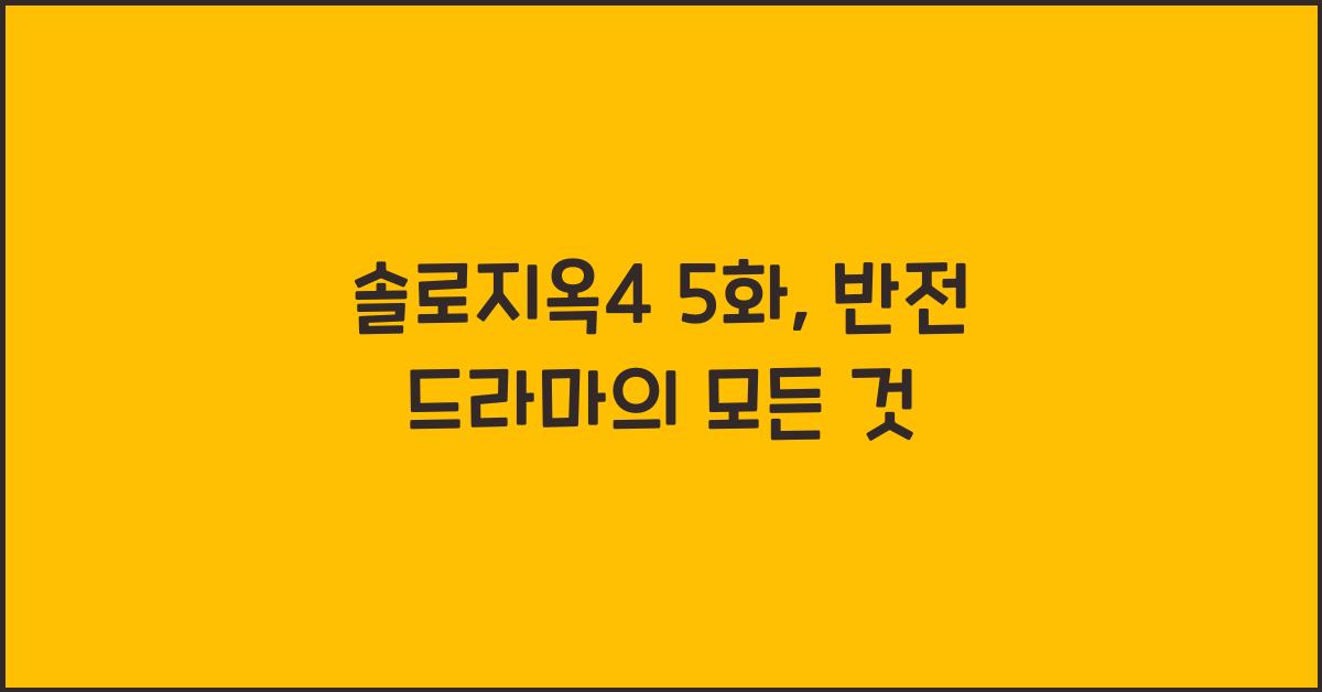 솔로지옥4 5화