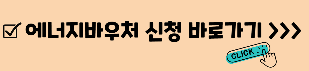 에너지바우처 신청방법, 신청대상, 지원금액, 잔액조회