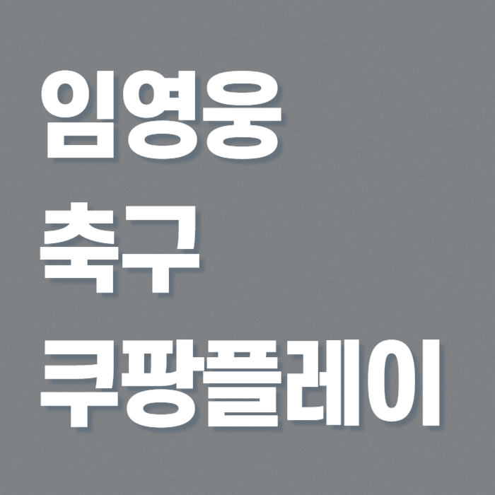 임영웅-축구-쿠팡-플레이-썸네일