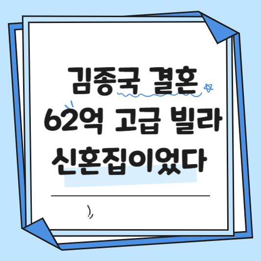 김종국 결혼