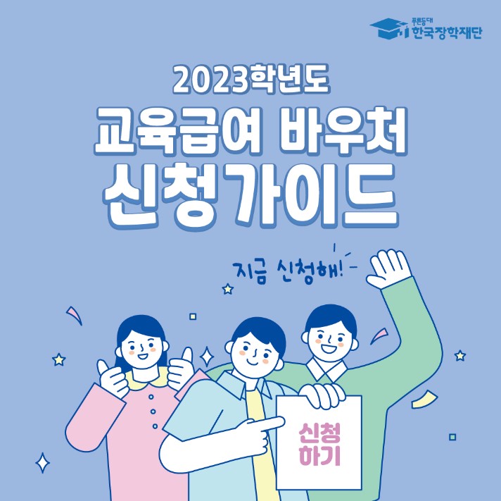 교육급여 바우처 신청방법 지원대상 사용처