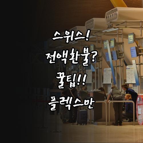 스위스 국제항공 취소 환불, 전액 받..