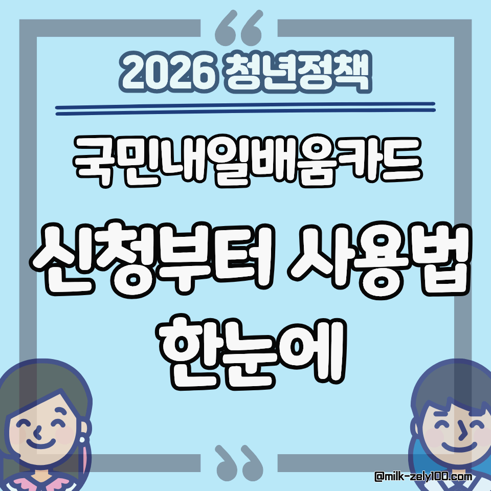 2026년 국민내일배움카드 완벽정리! 신청부터 사용법까지 한눈에
