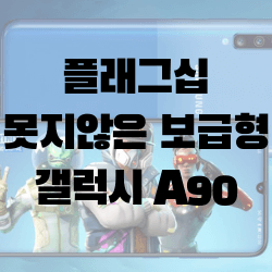 5G지원하는 보급형 삼성 갤럭시 A90