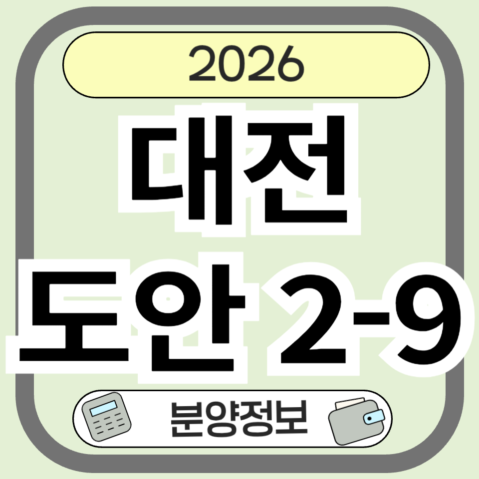 대전도안2-9 분양 언제? 청약 일정·입지·분양가 체크포인트
