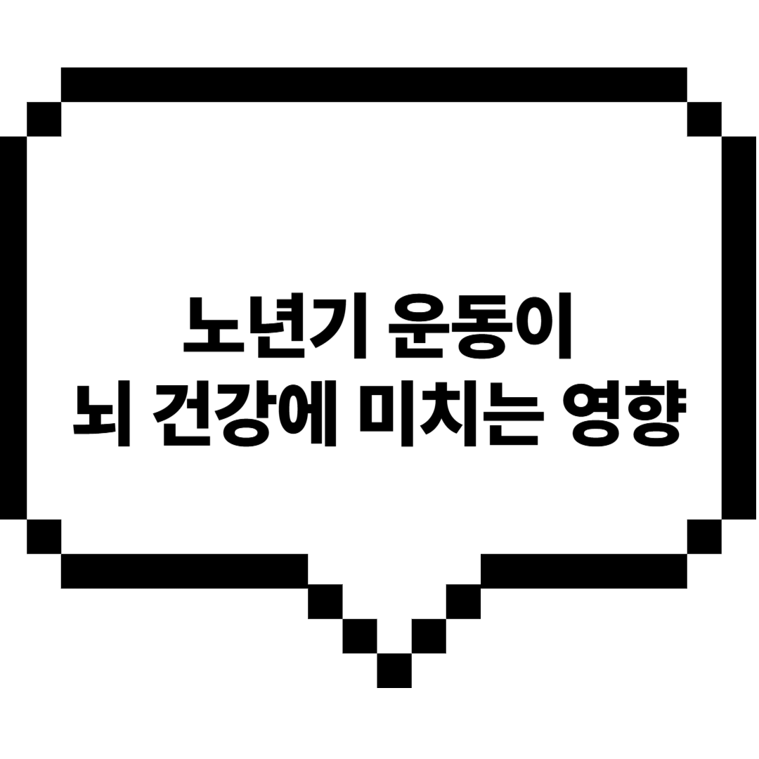 노년기운동이뇌건강에미치는영향