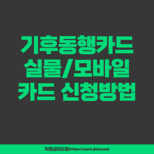 기후동행카드 신청방법