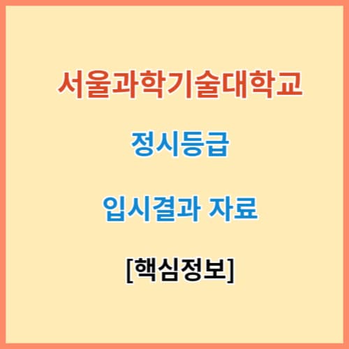 과기대 입결 섬네일 이미지