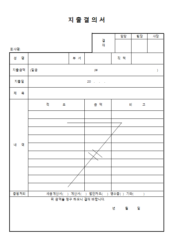 지출결의서 양식 캡쳐